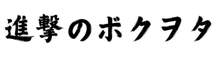 進撃のボクヲタ