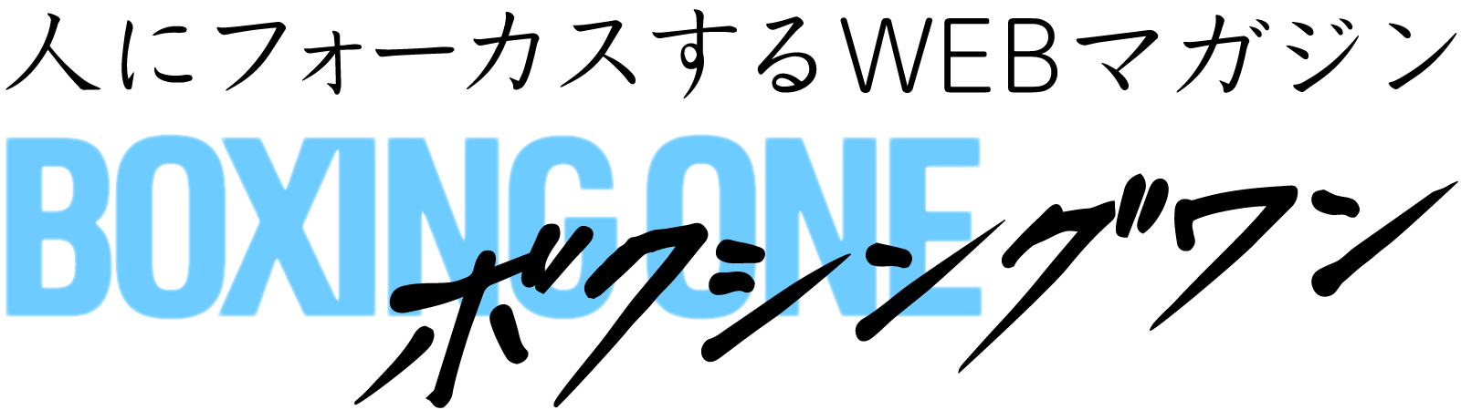 BOXING ONE ボクシングワン